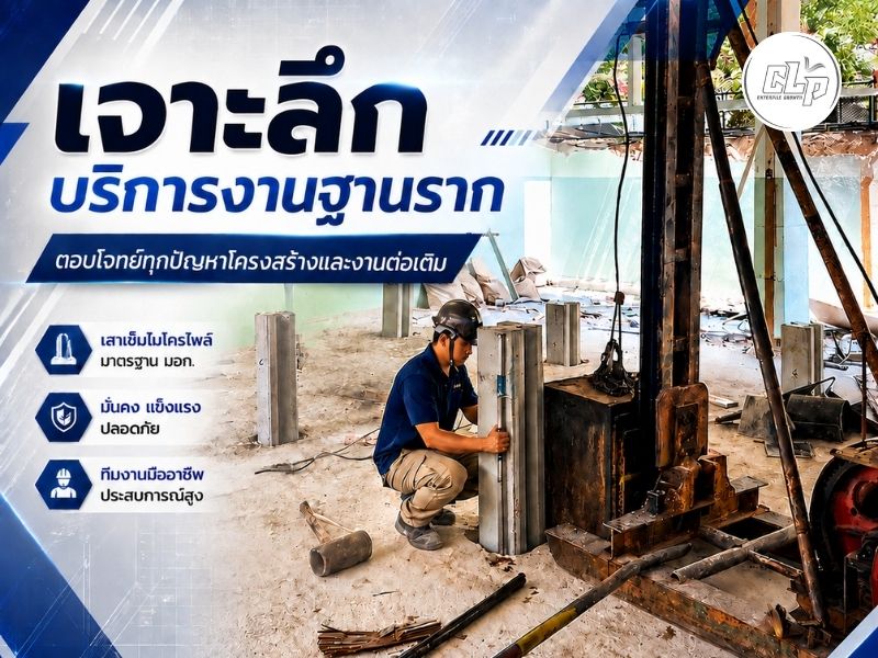 เจาะลึกบริการงานฐานราก