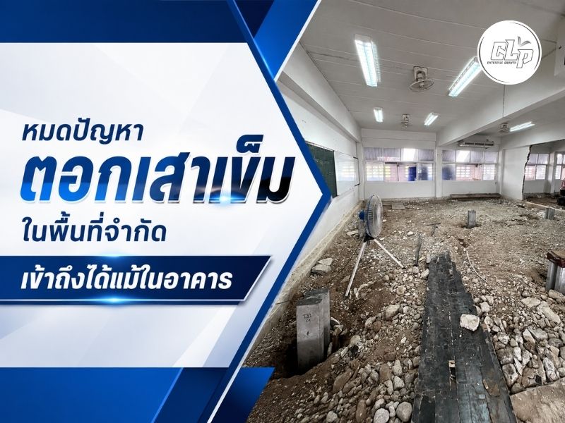 บริการดอกเสาเข็มในพื้นที่จำกัด